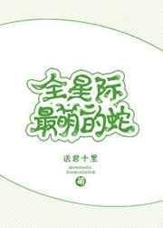 全星际最萌的蛇
