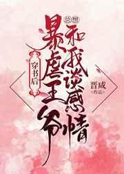王爷他总想和我谈感情(穿书) 王爷他总想和我谈感情(穿书)