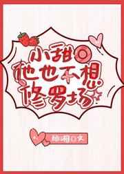 小甜O他也不想修罗场 小甜O他也不想修罗场
