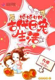 娇娇女的古代团宠生活 娇娇女的古代团宠生活