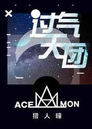 过气天团 过气天团