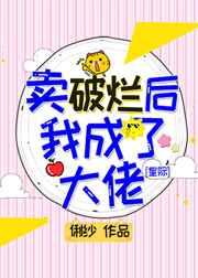 卖破烂后我成了大佬 卖破烂后我成了大佬