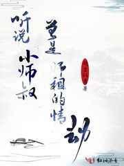 听说小师叔曾是师祖的情劫 听说小师叔曾是师祖的情劫