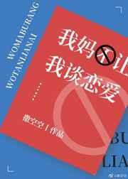 我妈不让我谈恋爱 我妈不让我谈恋爱