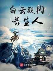 白云殿内长生人 白云殿内长生人