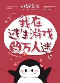 我在逃生游戏当万人迷 我在逃生游戏当万人迷