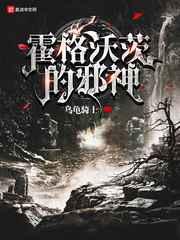 霍格沃茨的邪神 霍格沃茨的邪神