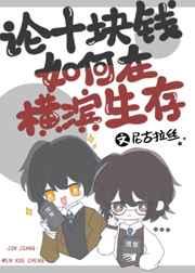论十块钱如何在横滨生存 论十块钱如何在横滨生存