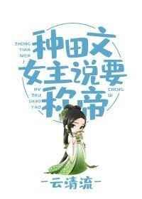 种田文女主说要称帝 种田文女主说要称帝