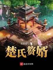 楚氏赘婿 楚氏赘婿