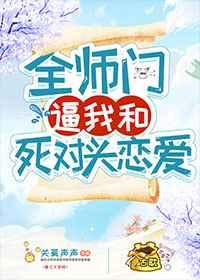 全师门逼我和死对头恋爱 全师门逼我和死对头恋爱