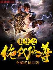 重生之绝代仙尊 重生之绝代仙尊