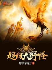 超级大野怪 超级大野怪