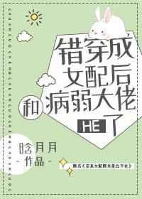 错穿成女配后和病弱大佬HE了 错穿成女配后和病弱大佬HE了
