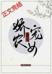 娇宠农女(重生) 娇宠农女(重生)