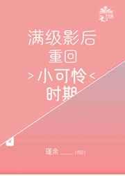满级影后重回小可怜时期 满级影后重回小可怜时期