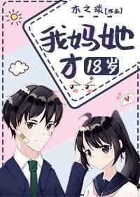 我妈她才18岁 我妈她才18岁