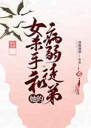 女杀手和她的病弱徒弟 女杀手和她的病弱徒弟