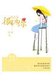 我还是很喜欢你 我还是很喜欢你