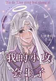 我的小攻会生子(快穿) 我的小攻会生子(快穿)