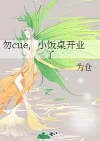 勿cue,小饭桌开业了 勿cue,小饭桌开业了
