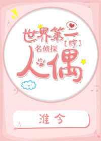 世界第一名侦探人偶 世界第一名侦探人偶