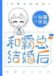 和霸总结婚后 和霸总结婚后