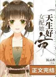 女配她天生好命 女配她天生好命