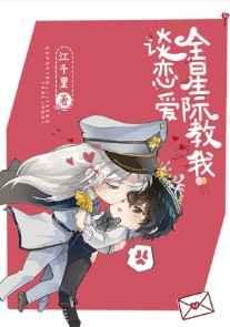 全星际教我谈恋爱 全星际教我谈恋爱