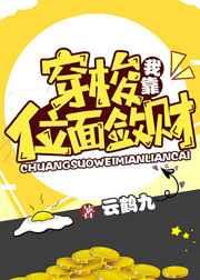 我靠穿梭位面敛财 我靠穿梭位面敛财