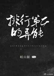 排行榜第二的异能! 排行榜第二的异能!