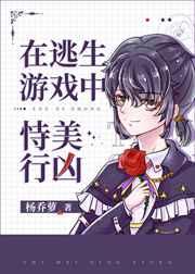 在逃生游戏中恃美行凶 在逃生游戏中恃美行凶