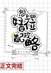 快穿怨妇女配上位攻略 快穿怨妇女配上位攻略