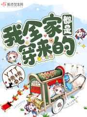 我全家都是穿来的 我全家都是穿来的