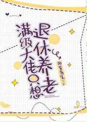 满级大佬只想退休养老 满级大佬只想退休养老