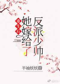 重生后她嫁给了反派少帅 重生后她嫁给了反派少帅