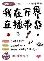 我在万界直播带货 我在万界直播带货