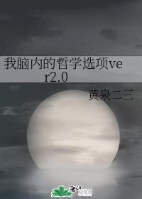我脑内的哲学选项ver2.0 我脑内的哲学选项ver2.0