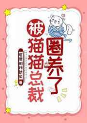 被猫猫总裁圈养了 被猫猫总裁圈养了