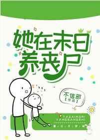 她在末日养丧尸 她在末日养丧尸