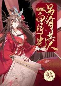皇后的白月光另有其人 皇后的白月光另有其人