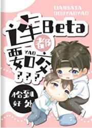 连Beta都要咬? 连Beta都要咬?