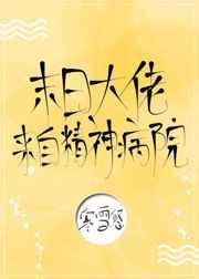 末日大佬来自精神病院! 末日大佬来自精神病院!