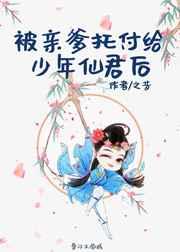 被亲爹托付给少年仙君后 被亲爹托付给少年仙君后