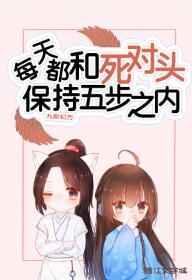 每天都和死对头保持五步之内 每天都和死对头保持五步之内