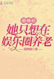 退休后她只想在娱乐圈养老 退休后她只想在娱乐圈养老