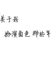 关于我扮演角色那些年 关于我扮演角色那些年