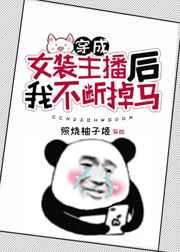 穿成女装主播后我不断掉马 穿成女装主播后我不断掉马