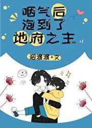 咽气后泡到了地府之主 咽气后泡到了地府之主