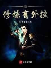 我修炼有外挂 我修炼有外挂